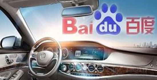 百度力推“阿波罗”计划，欲搭建自动驾驶系统架构