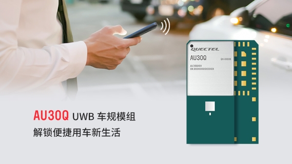 移远通信推出符合CCC和ICCE标准的车规级UWB模组