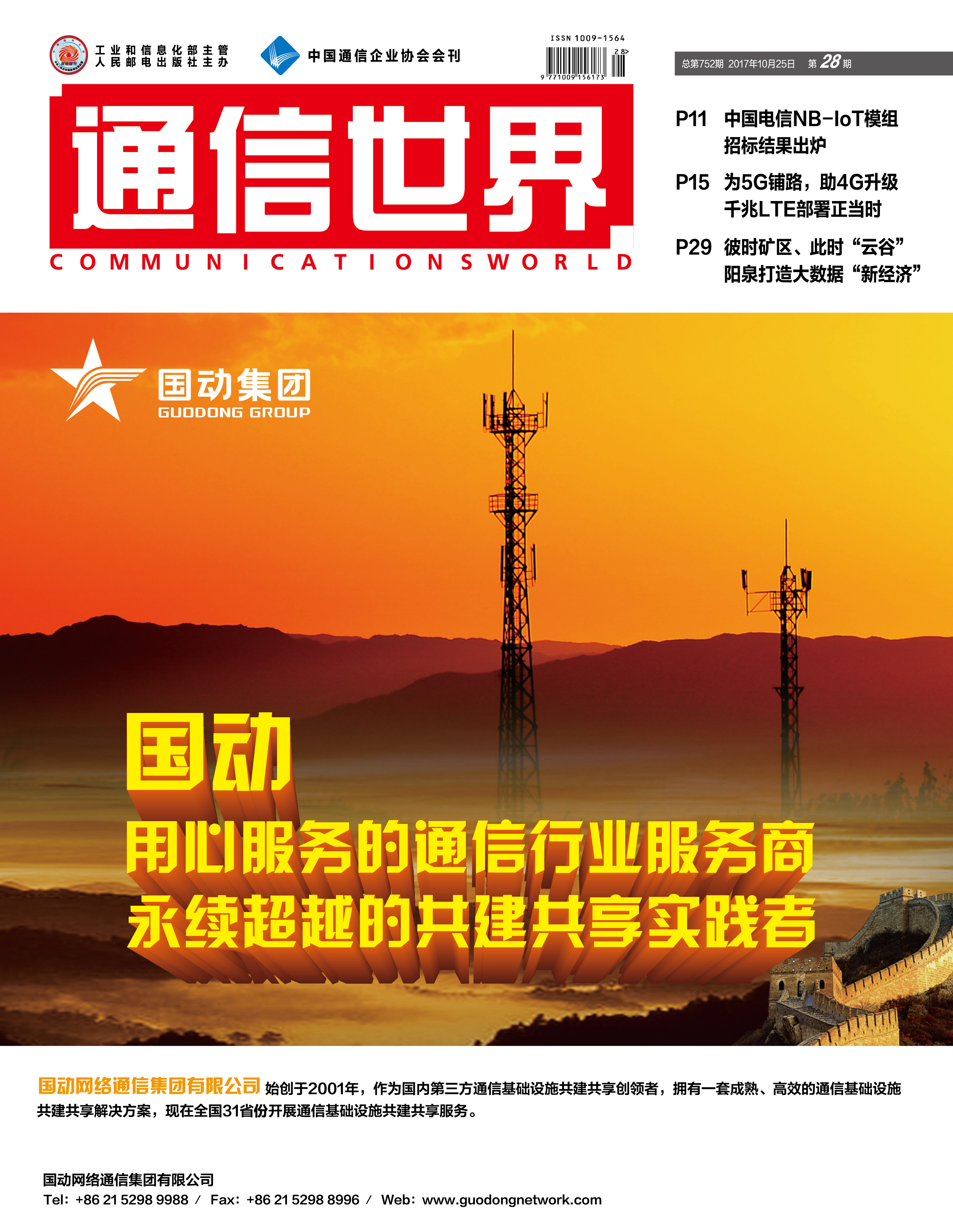 人民邮电出版社主办,是中国通信业出版周期最短,影响力最广的期刊